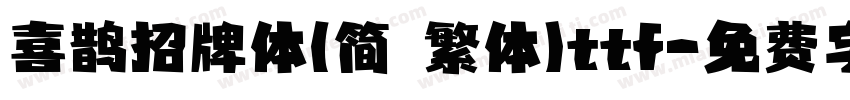 喜鹊招牌体(简 繁体)ttf字体转换